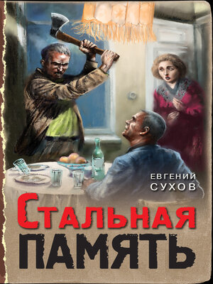 cover image of Стальная память